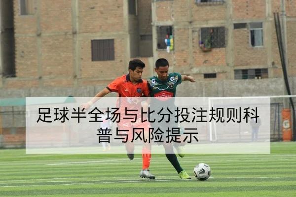 足球半全场与比分投注规则科普与风险提示