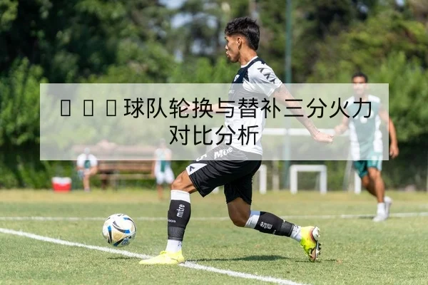 西甲本赛季射手榜与点球命中数据查询