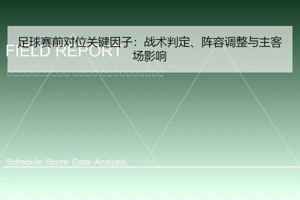 zu-qiu-sai-qian-dui-wei-guan-jian-yin-zi-zhan-shu-pan-ding-zhen-rong-tiao-zheng-yu-zhu-ke-chang-ying-xiang-2-891.jpg