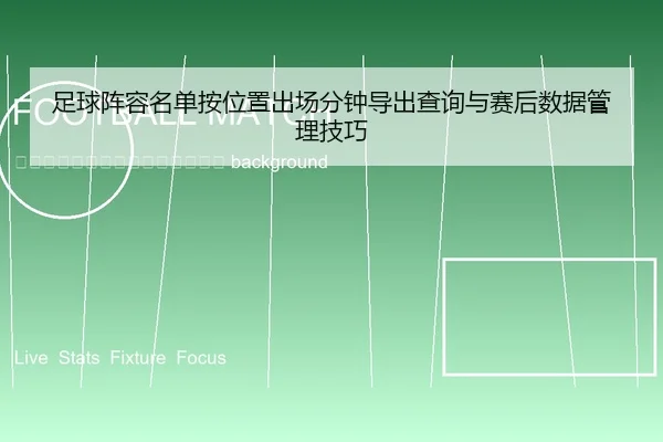 zu-qiu-zhen-rong-ming-dan-an-wei-zhi-chu-chang-fen-zhong-dao-chu-cha-xun-yu-sai-hou-shu-ju-guan-li-ji-qiao-2-784.jpg