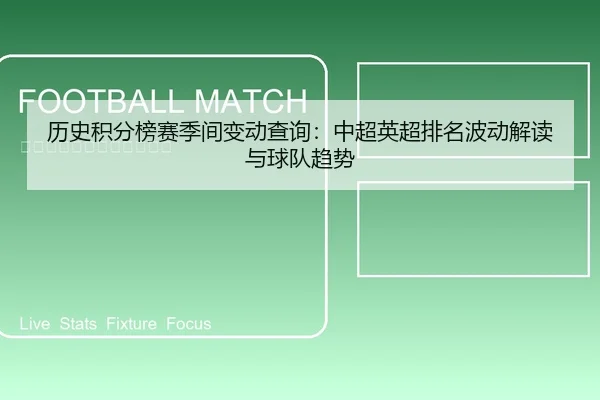 历史积分榜赛季间变动查询：中超英超排名波动解读与球队趋势