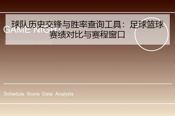 球队历史交锋与胜率查询工具：足球篮球赛绩对比与赛程窗口