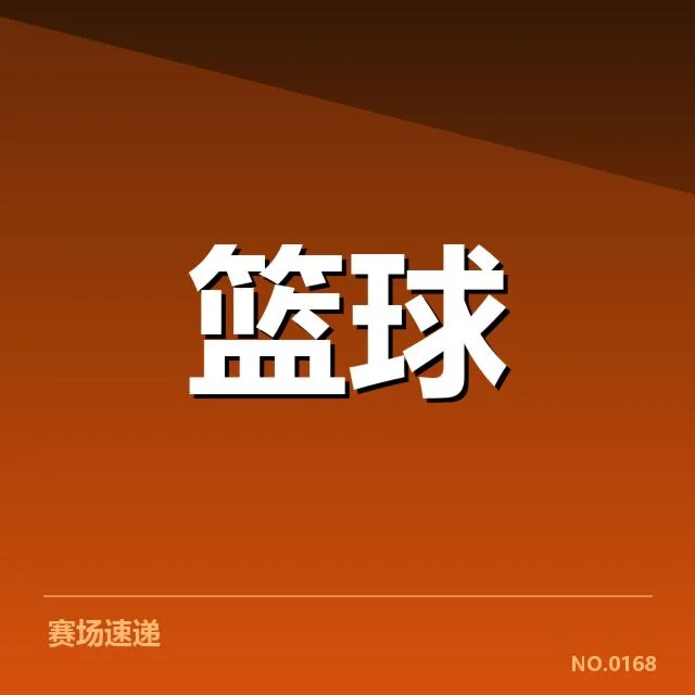 确认的参赛队伍与赛程安排情况