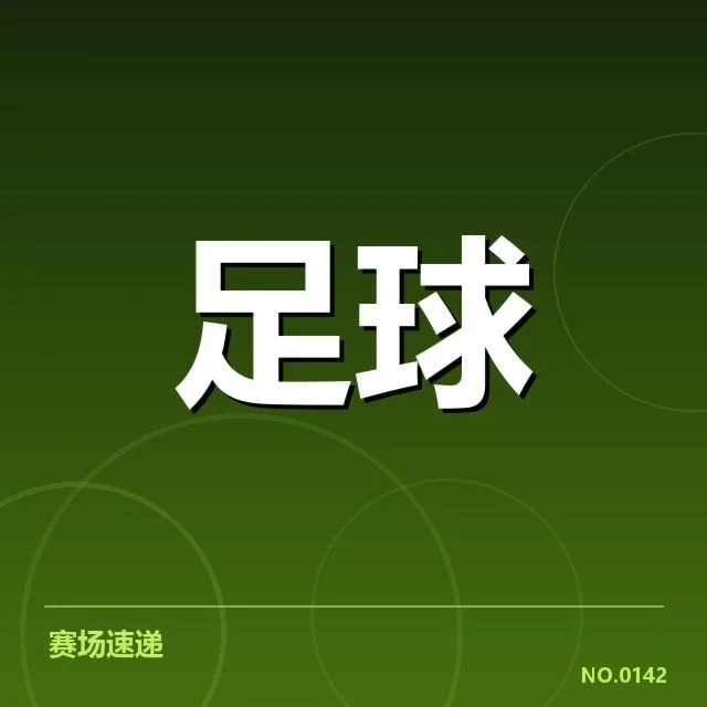 亚特兰大球场建设：项目进展与资金保障情况