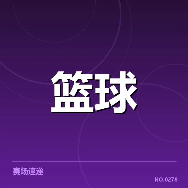 已确定的交易名单与赛程安排