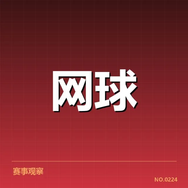 李华网球青少年大奖赛：青少年网球发展存在哪些问题