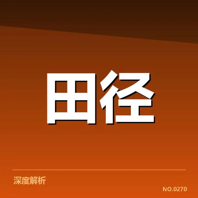 青少年田径冠军榜：赛事组织为何频现变动
