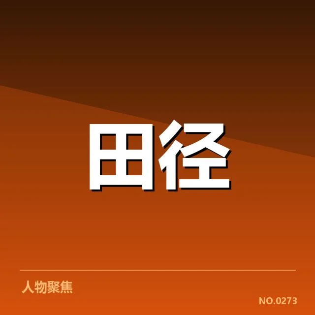 最新青少年冠军名单及赛事安排