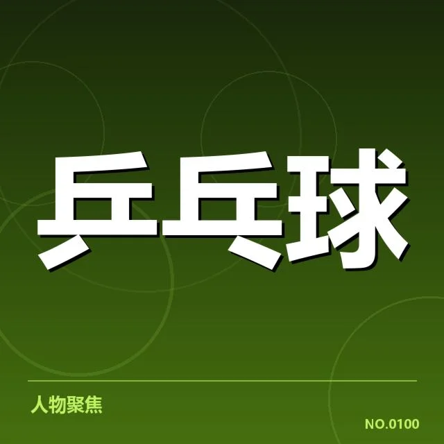 东京奥运：王楚钦表现如何，东京奥运乒乓球赛基本情况