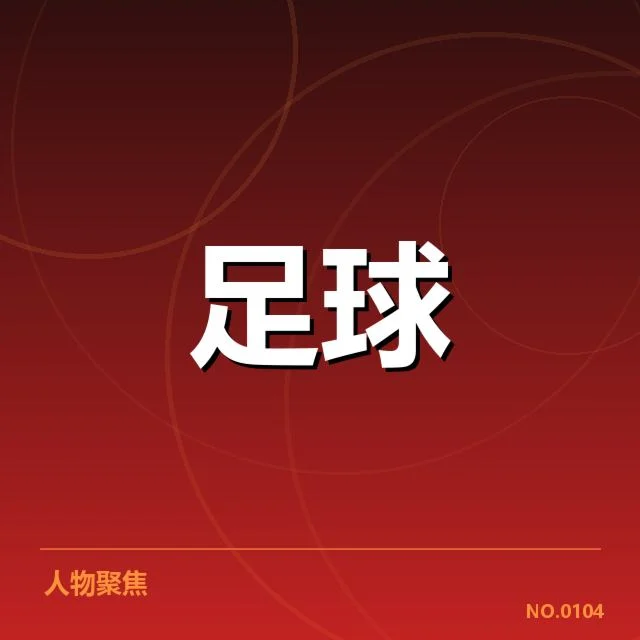 国青队新星阶段表现数据汇总
