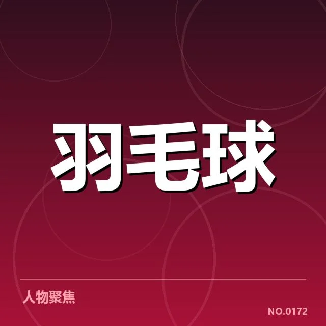 已确认的参赛选手及具体赛程安排